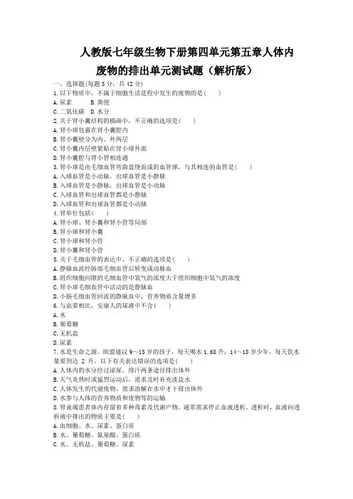 人教版七年级生物下册第四单元第五章人体内废物的排出单元测试题(解析版)