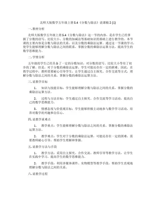 北师大版数学五年级上册5.4《分数与除法》说课稿2(1)