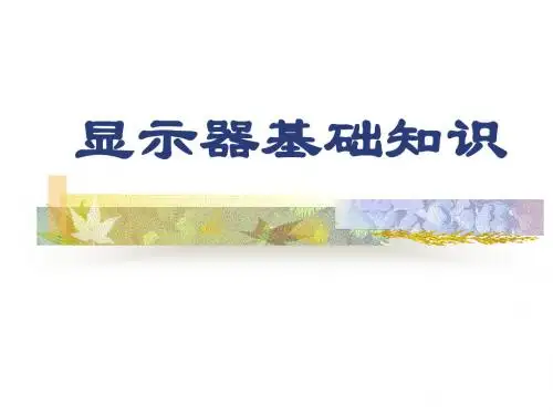 显示器基础知识