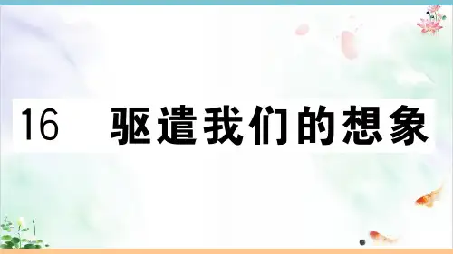 《驱遣我们的想象》精品ppt课件