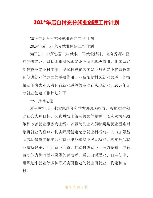 201-年后白村充分就业创建工作计划