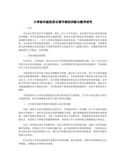 小学低年级段音乐课节奏的训练与教学研究
