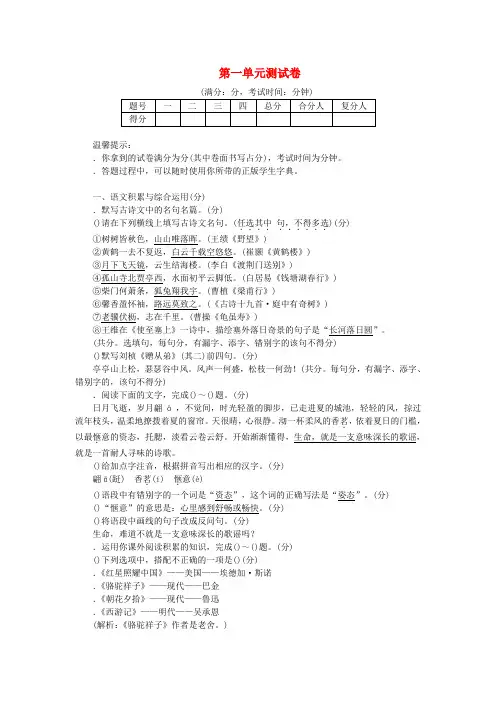 2018年八年级语文上册第一单元测试卷新人教版12