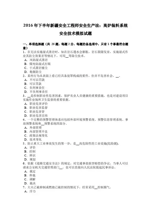 2016年下半年新疆安全工程师安全生产法：高炉装料系统安全技术模拟试题