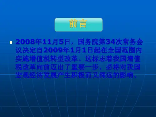 企业增值税转型改革的相关政策73页PPT