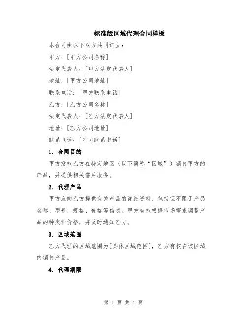 标准版区域代理合同样板