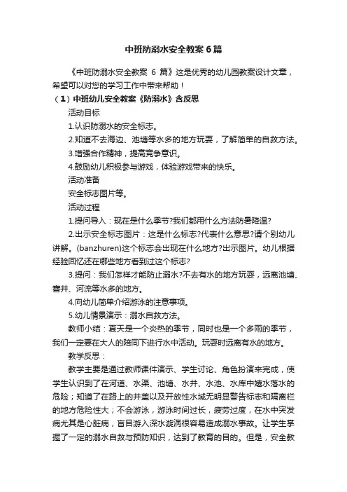 中班防溺水安全教案6篇