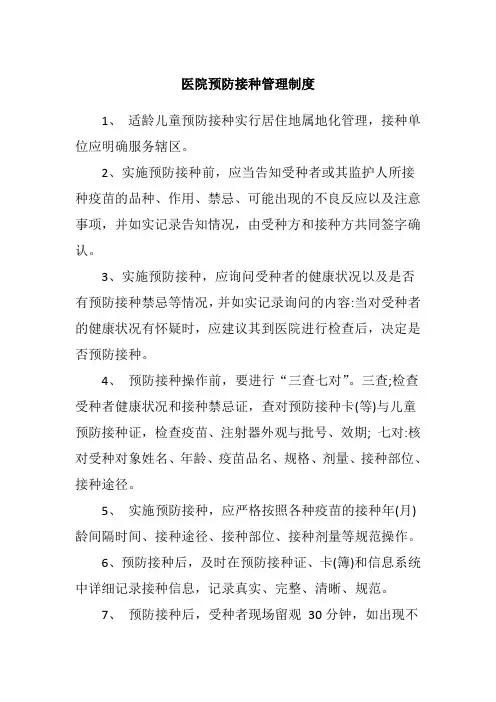 医院预防接种管理制度