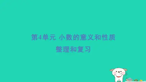2024四年级数学下册第4单元小数的意义和性质整理和复习习题课件新人教版