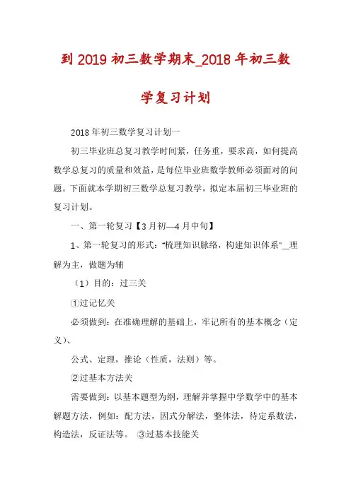 到2019初三数学期末_2018年初三数学复习计划