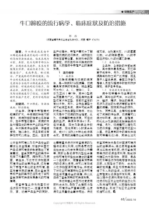 牛口蹄疫的流行病学、临床症状及防治措施