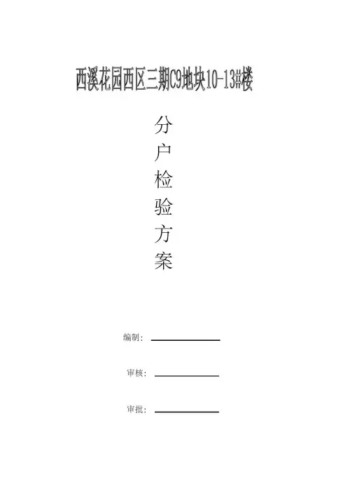 分户验收方案(一户一验)样本2汇总