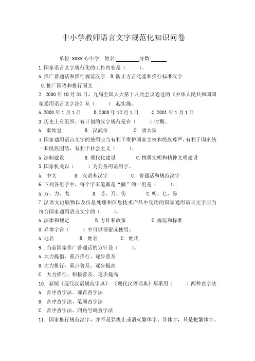 1中小学教师语言文字规范化知识问卷