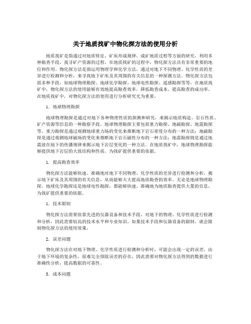 关于地质找矿中物化探方法的使用分析