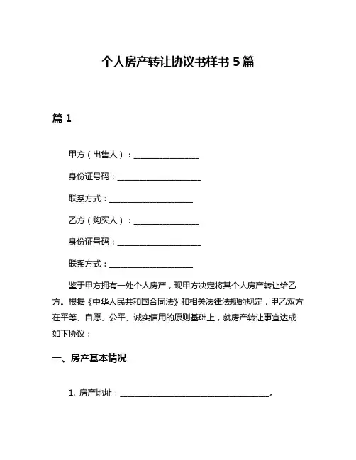 个人房产转让协议书样书5篇