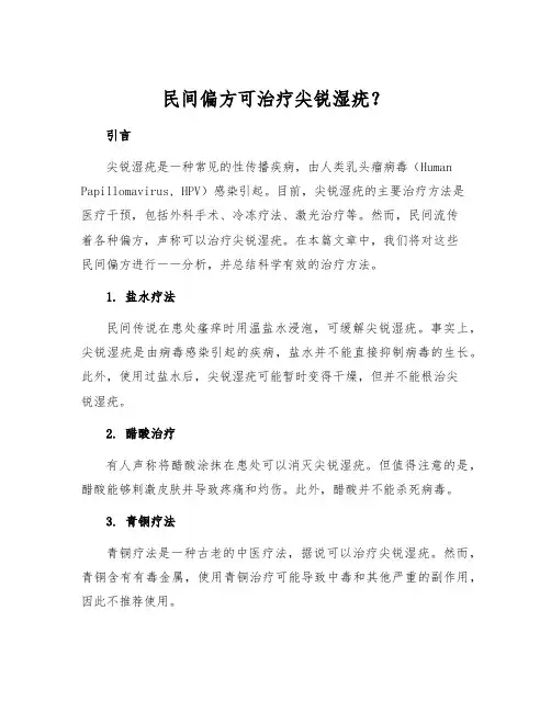 民间偏方可治疗尖锐湿疣？