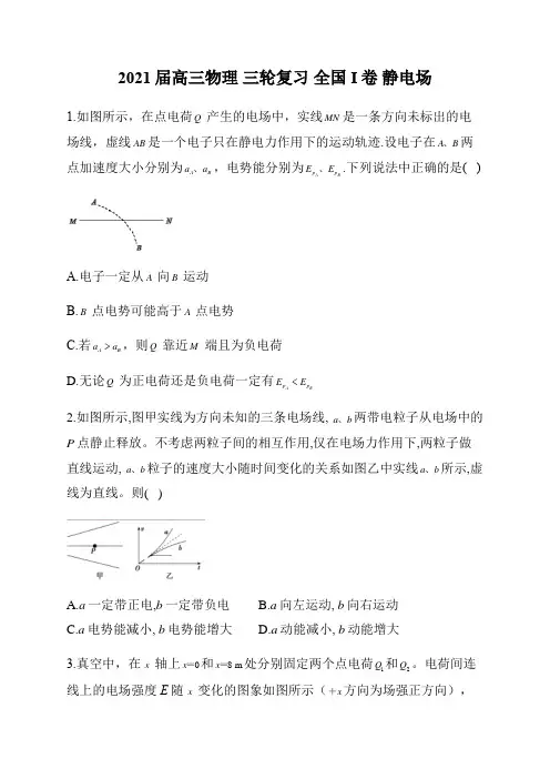 2021届高考全国I卷物理 三轮复习试卷：静电场
