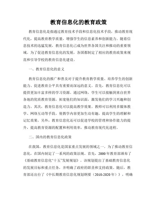 教育信息化的教育政策