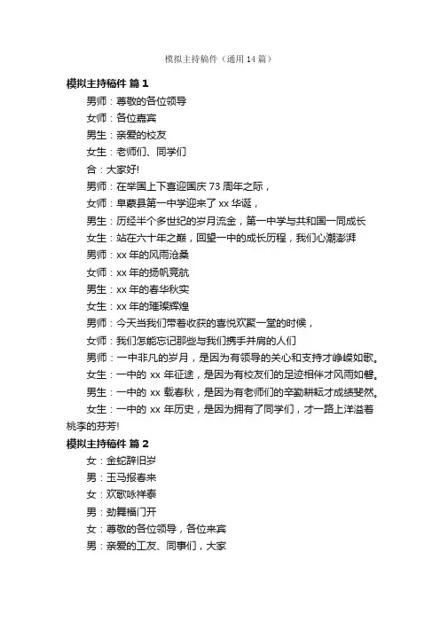 模拟主持稿件（通用14篇）
