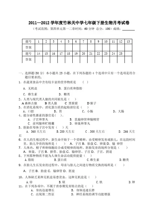 七年级生物下册第一次月考试卷及答案