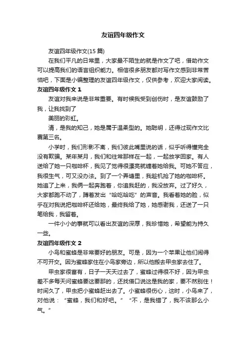 友谊四年级作文（15篇）