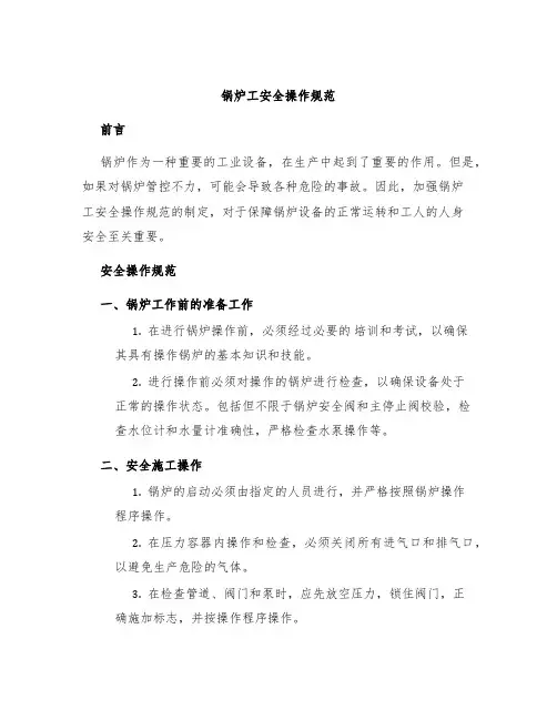锅炉工安全操作规范