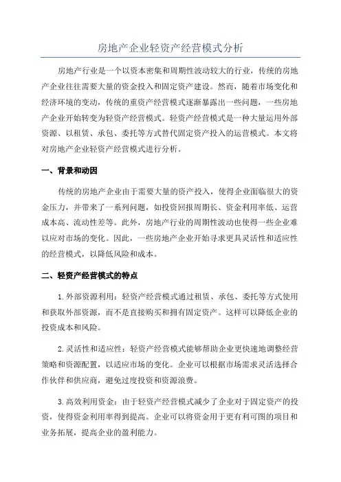 房地产企业轻资产经营模式分析