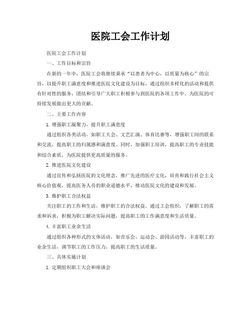 医院工会工作计划