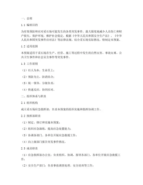 采石场_应急预案