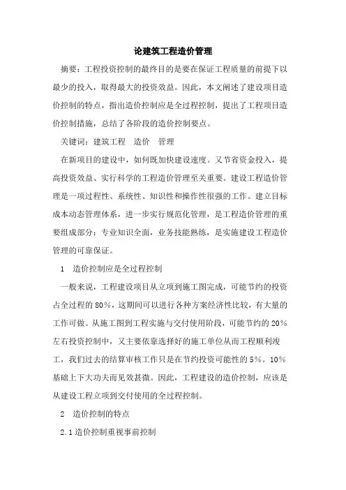 论建筑工程造价管理