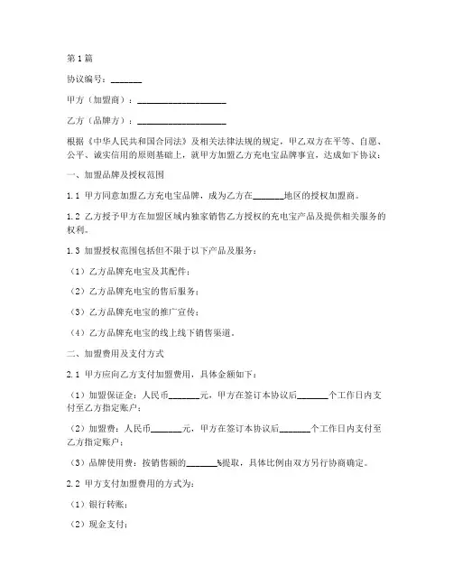 充电宝加盟协议书范本(3篇)