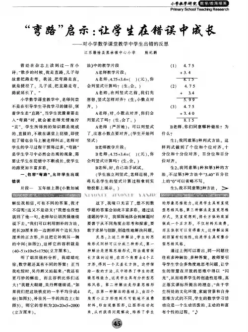 “弯路”启示：让学生在错误中成长——对小学数学课堂教学中学生出错的反思