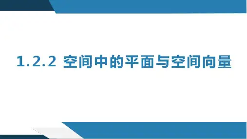 空间中的平面与空间向量(课件)高二数学(人教B版2019选择性必修第一册)