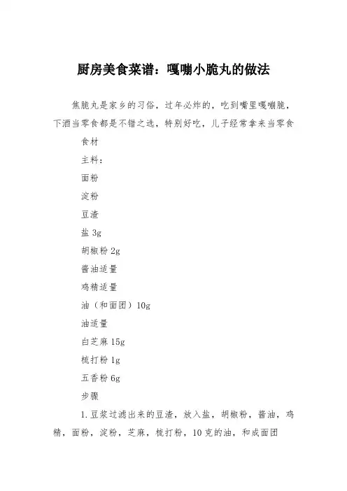 厨房美食菜谱：嘎嘣小脆丸的做法