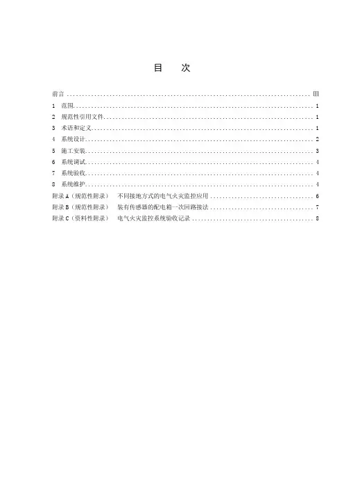 《电气火灾监控系统设计、施工及验收规范》DB37T2122—2012