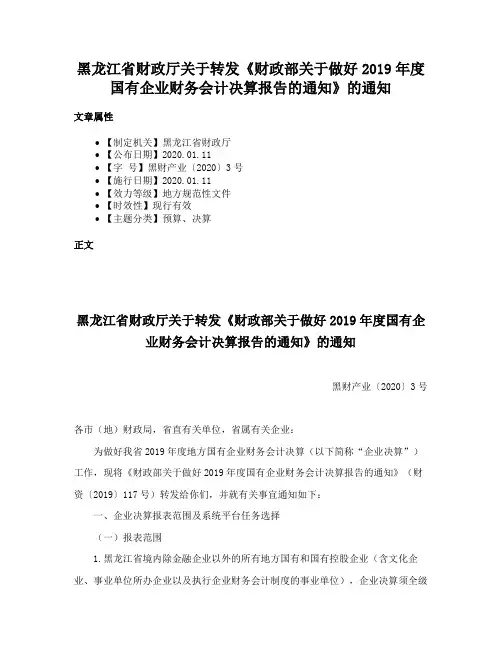 黑龙江省财政厅关于转发《财政部关于做好2019年度国有企业财务会计决算报告的通知》的通知