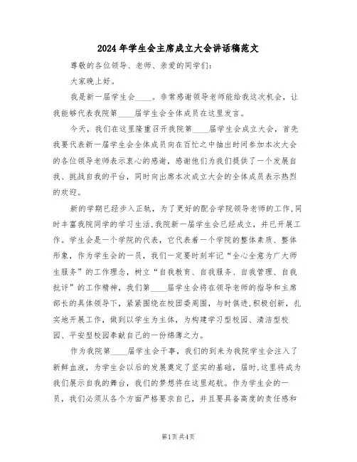 2024年学生会主席成立大会讲话稿范文(二篇)
