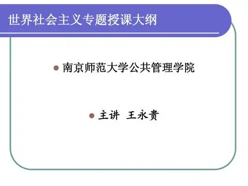 世界社会主义专题(授课大纲)