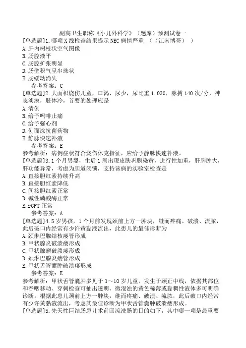 副高卫生职称《小儿外科学》(题库)预测试卷一