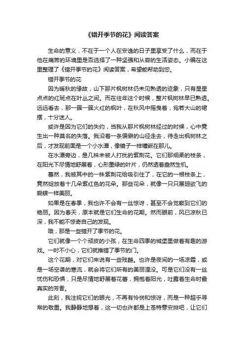 《错开季节的花》阅读答案