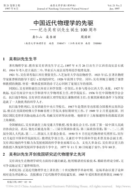 中国近代物理学的先驱_纪念吴有训先生诞生100周年_龚仁山