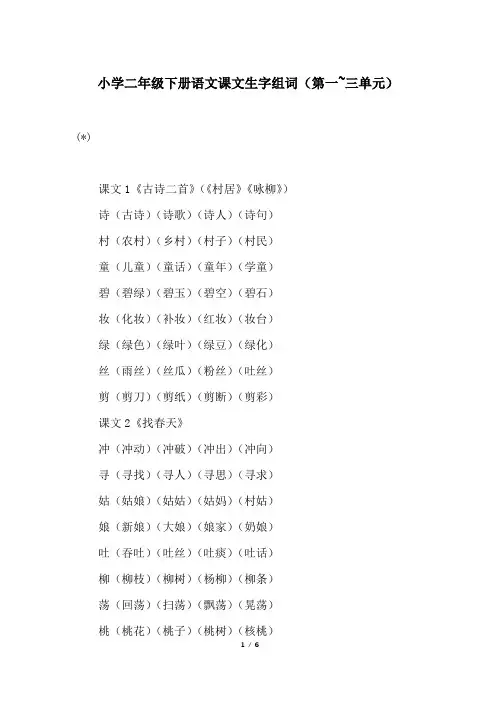 小学二年级下册语文课文生字组词(第一~三单元)