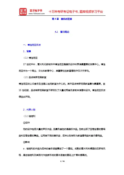 于润洋《西方音乐通史》复习笔记和习题(含考研真题)详解 巴罗克时期音乐(第4章 器乐的发展) 【圣才