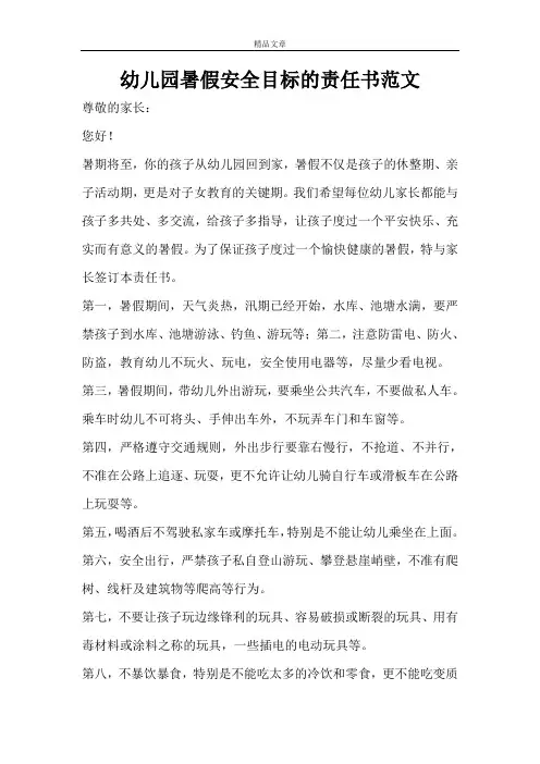 幼儿园暑假安全目标的责任书范文