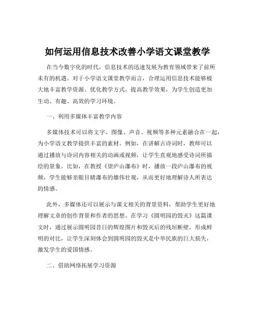 如何运用信息技术改善小学语文课堂教学