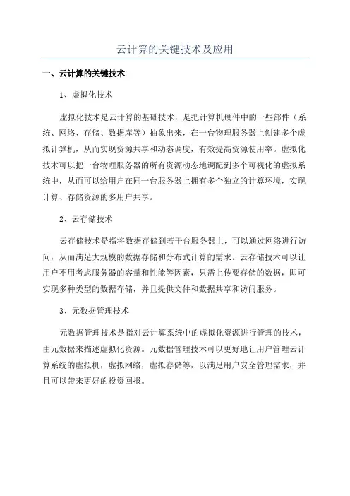 云计算的关键技术及应用