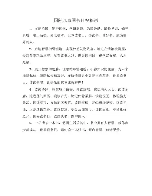 国际儿童图书日祝福语