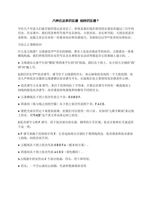 八种方法来识乐谱如何识乐谱