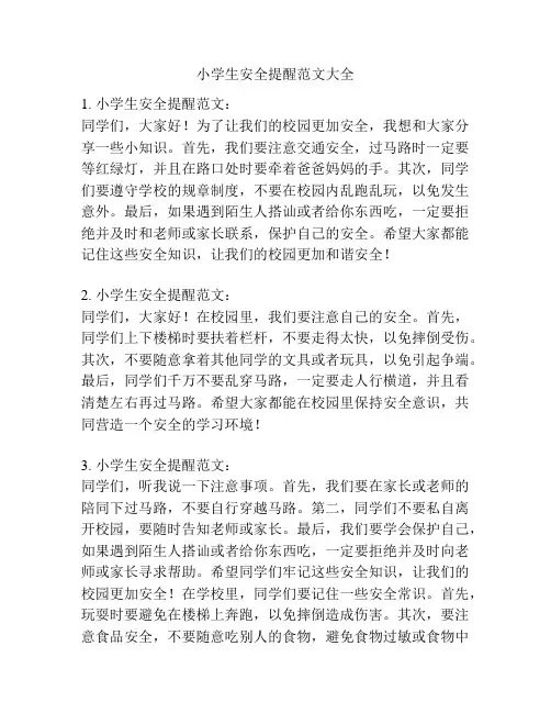 小学生安全提醒范文大全