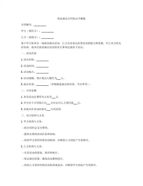 商业演出合同协议书模板
